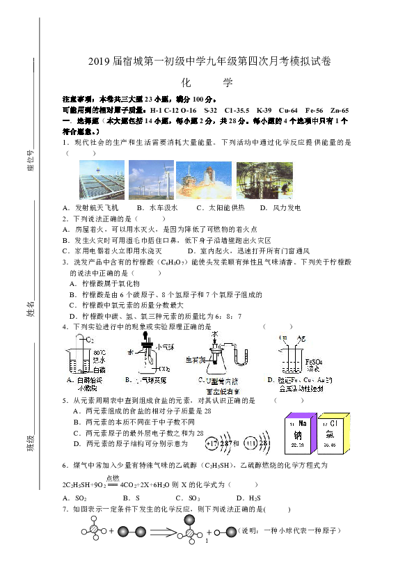 2018-2019学年度安徽省宿城市第一初级中学九年级第四次月考化学试卷（无答案）