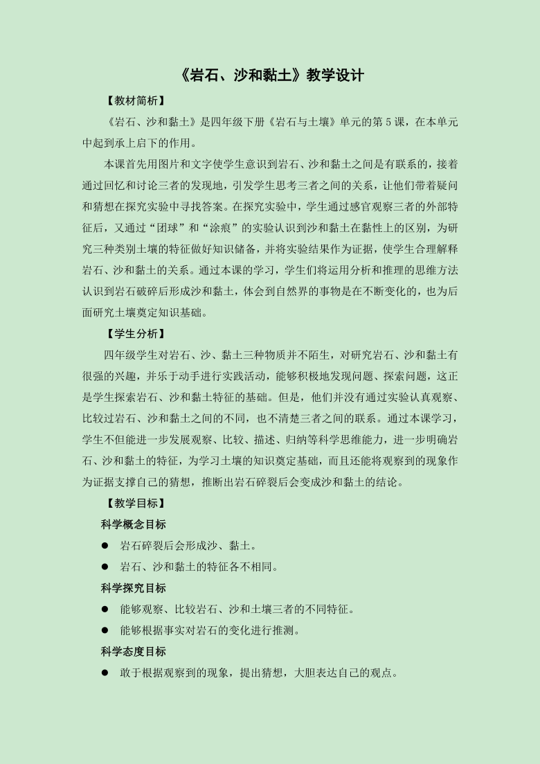 教科版（2017秋）四年级下册科学3.5《岩石、沙和黏土》教学设计