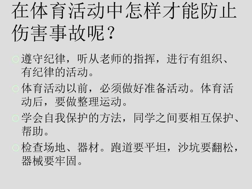 通用版一年级体育安全上体育课课件40ppt