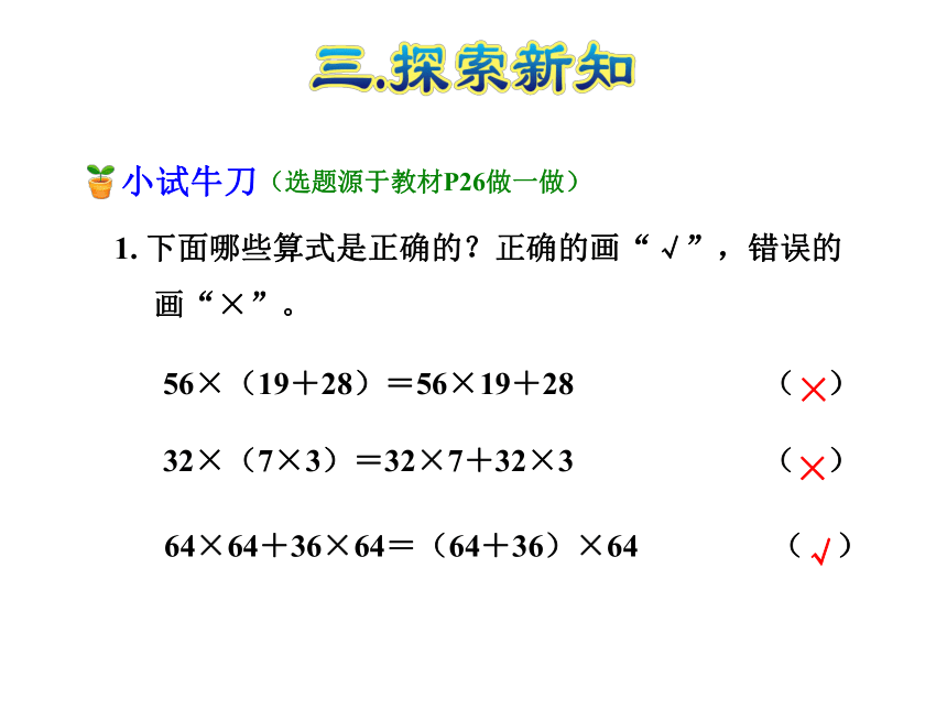 数学四年级下人教版3乘法分配律课课件（22张）