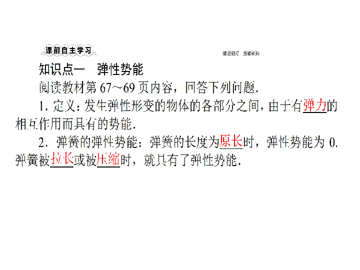 2019-2020学年高中物理新人教版必修2：7.5探究弹性势能的表达式 课件（48张）PPT