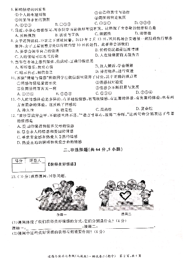 安徽省芜湖市2018-2019学年七年级下学期期中考试道德与法治试卷（PDF版含答案）