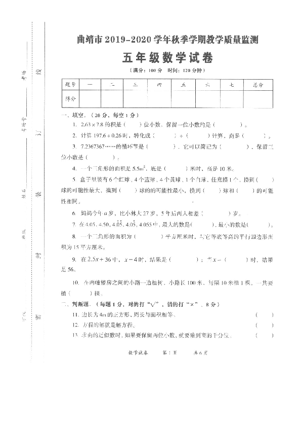 云南省曲靖市2019-2020学年第一学期五年级数学期末学业水平评价（扫描版 无答案）