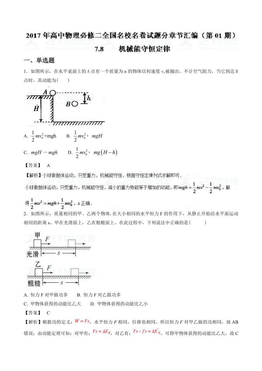 2017年高中物理必修二全国名卷试题分章节汇编专题7.8+机械能守恒定律（第01期）