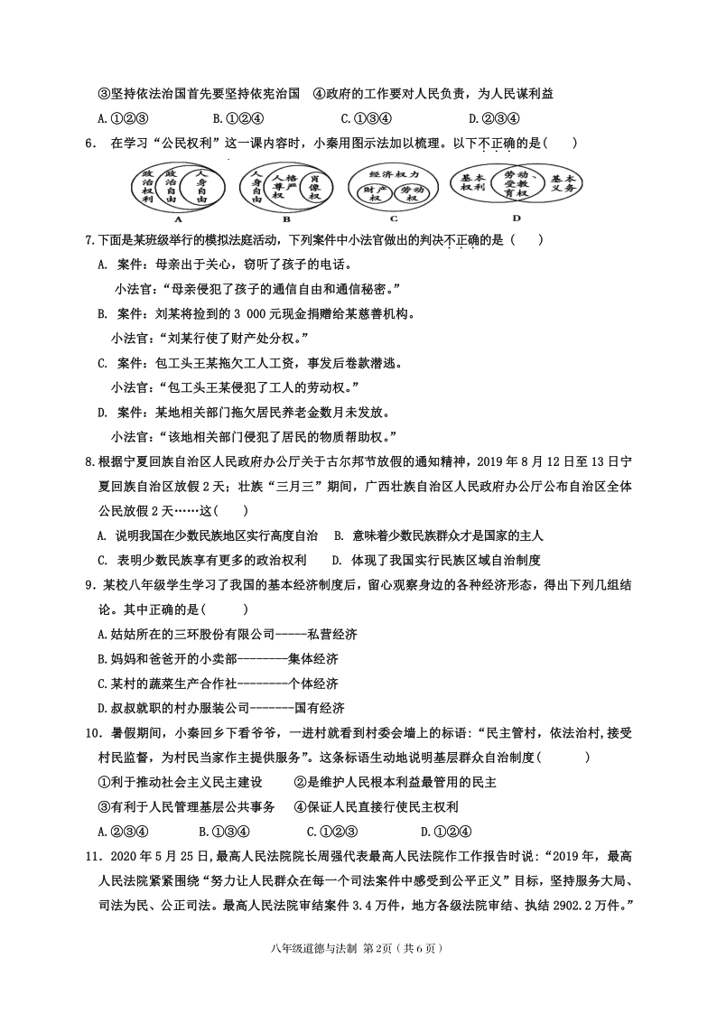 陕西省汉中市西乡县2019-2020学年八年级下学期期末质量检测道德与法治试题（word版，含答案）