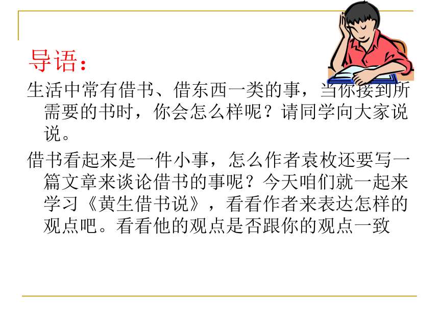 《黄生借书说》课件 (共50张PPT)