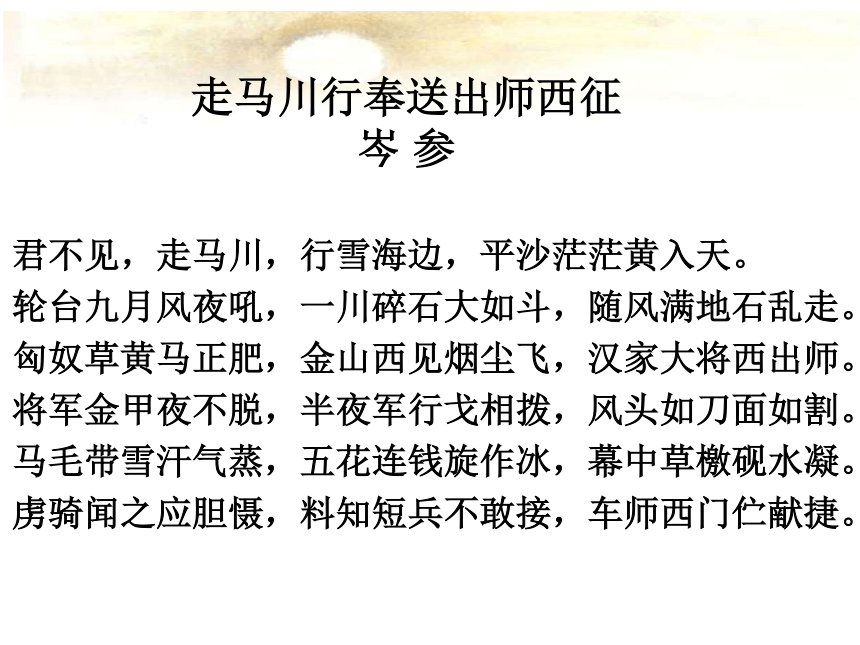 语文九年级下人教新课标7.5《走马川行奉送封大夫出师西征》课件