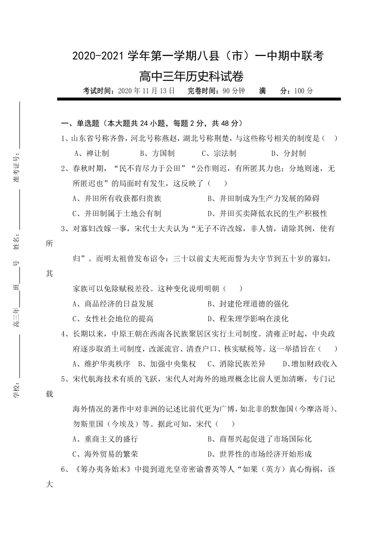 福建省福州市八县（市）一中2021届高三上学期期中联考历史试题 Word版含答案