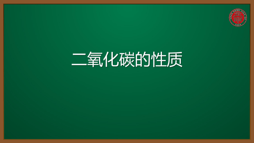 人教版化学九上同步精讲课件  课题6.3.1二氧化碳的性质（15张ppt）