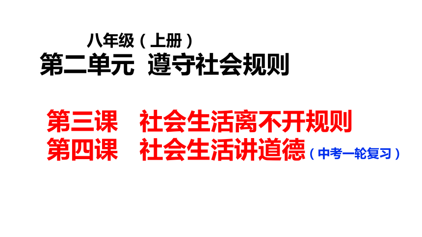 道德与法治一轮复习八年级上册第二单元遵守社会规则复习课件31张ppt