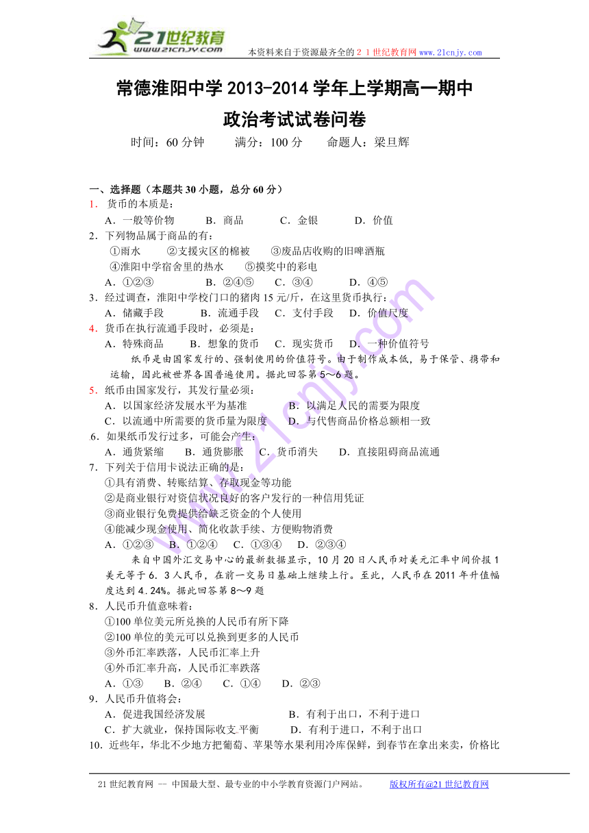 湖南省常德市淮阳中学2013-2014学年高一上学期期中考试政治试题（无答案）