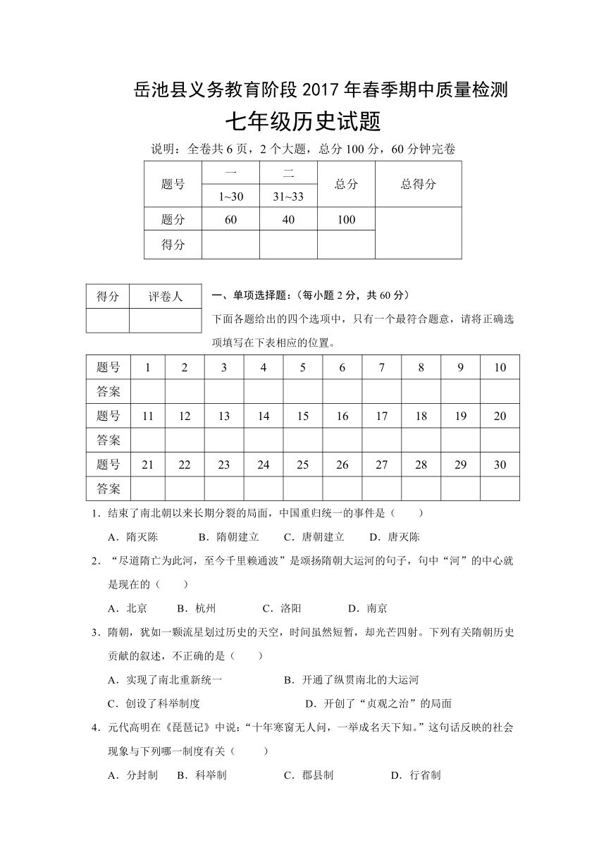 四川省广安市岳池县2016-2017学年七年级下学期期中质量检测历史试卷