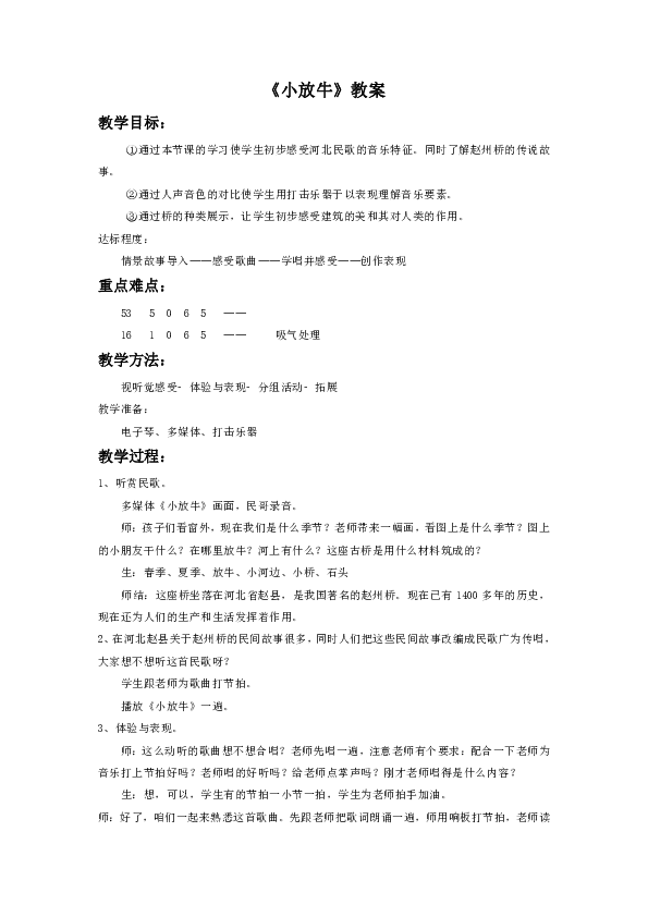 人音7下 5.1.3演唱 小放牛  教案