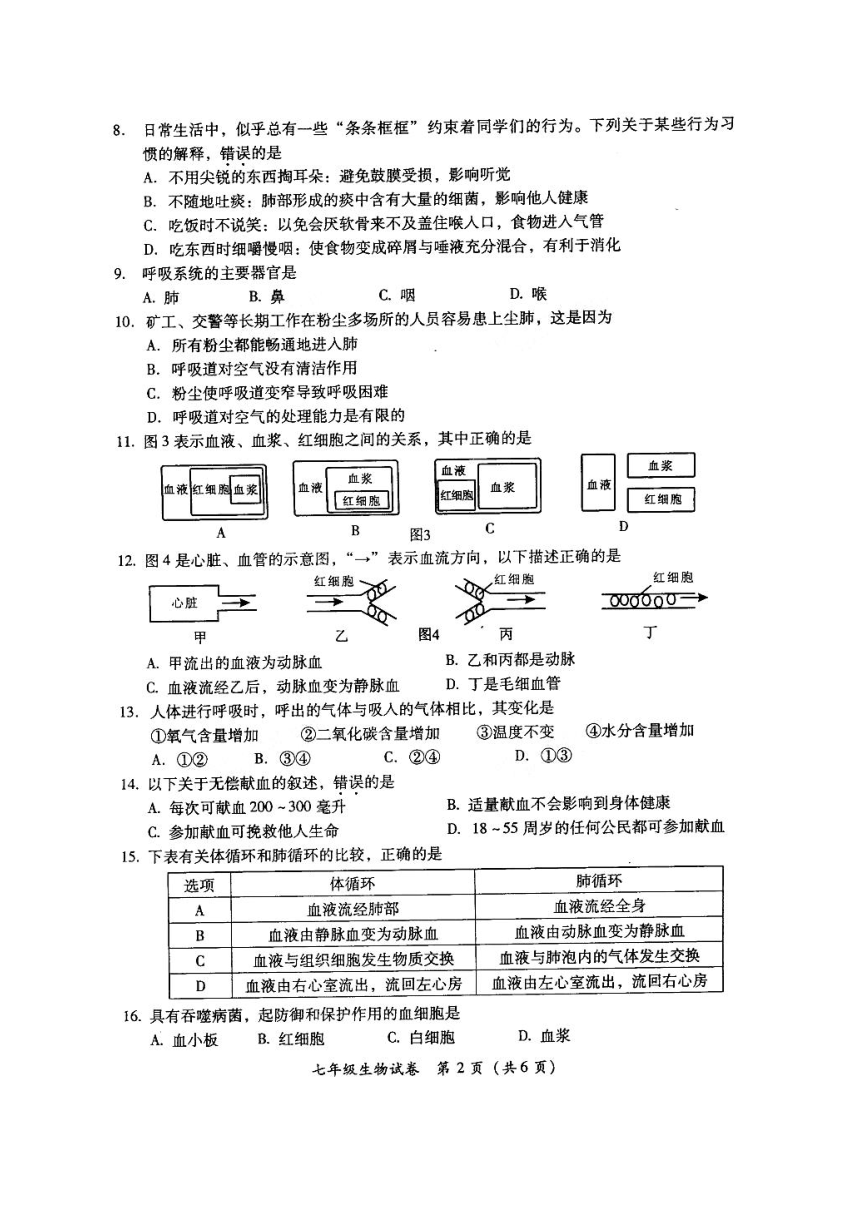 福建省漳州市平和县第四中学2017-2018学年七年级下学期教学质量抽测生物试题（扫描版,含答案）