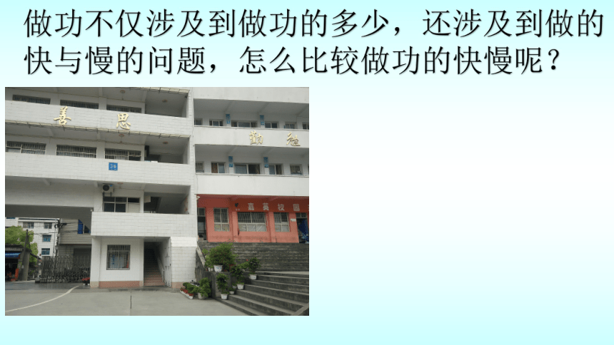 2020-2021学年北师大版物理八年级下册-9.4 功率（18张）