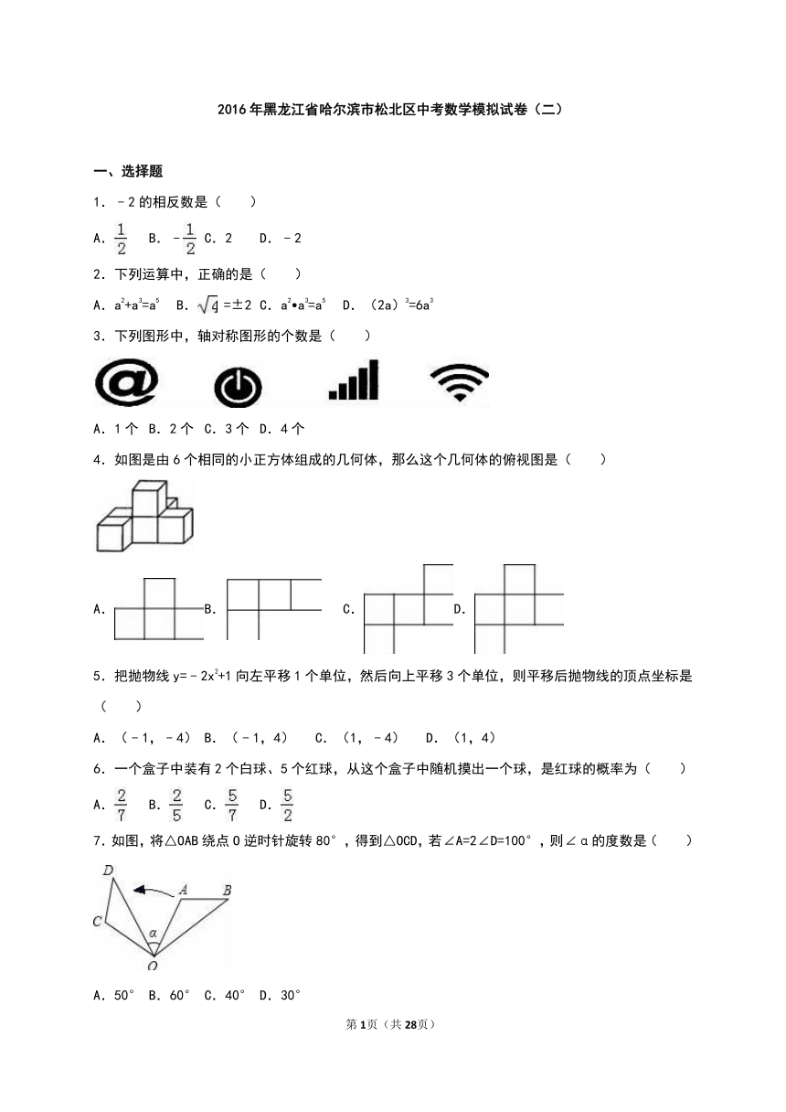 黑龙江省哈尔滨市松北区2016年中考数学模拟试卷（二）含答案解析