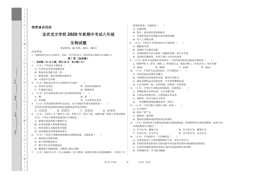 四川省宜宾市叙州区龙文学校2020-2021学年第一学期八年级生物期中试题（图片版，无答案）