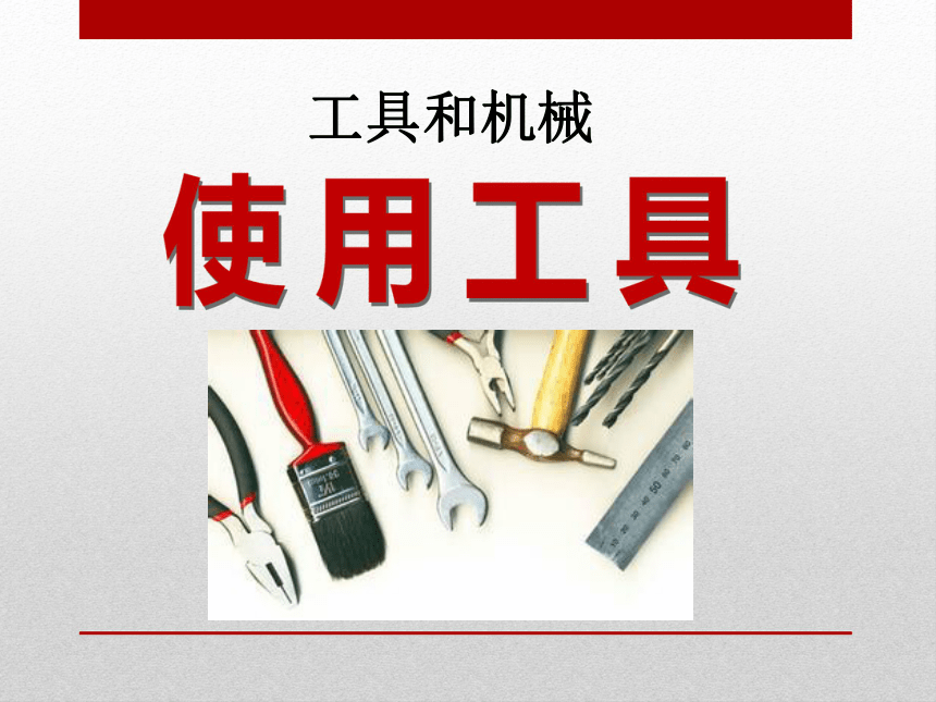 1使用工具 课件