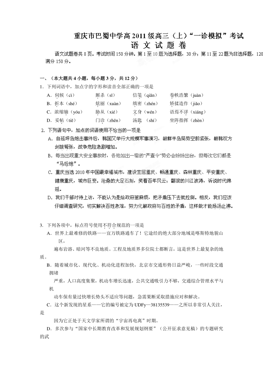 重庆市巴蜀中学2011届高三上学期一诊模拟考试语文试题（无答案）