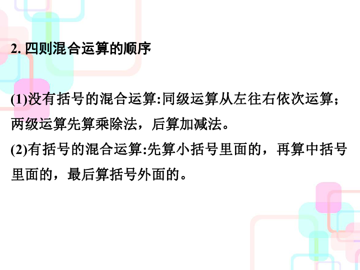 人教版2020小升初数学复习课件： 2.1 四则运算 (共31张PPT)