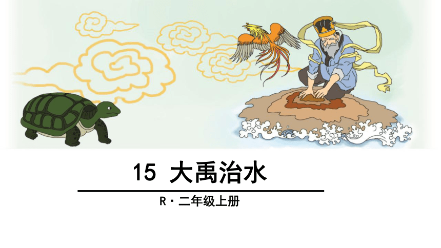 15大禹治水