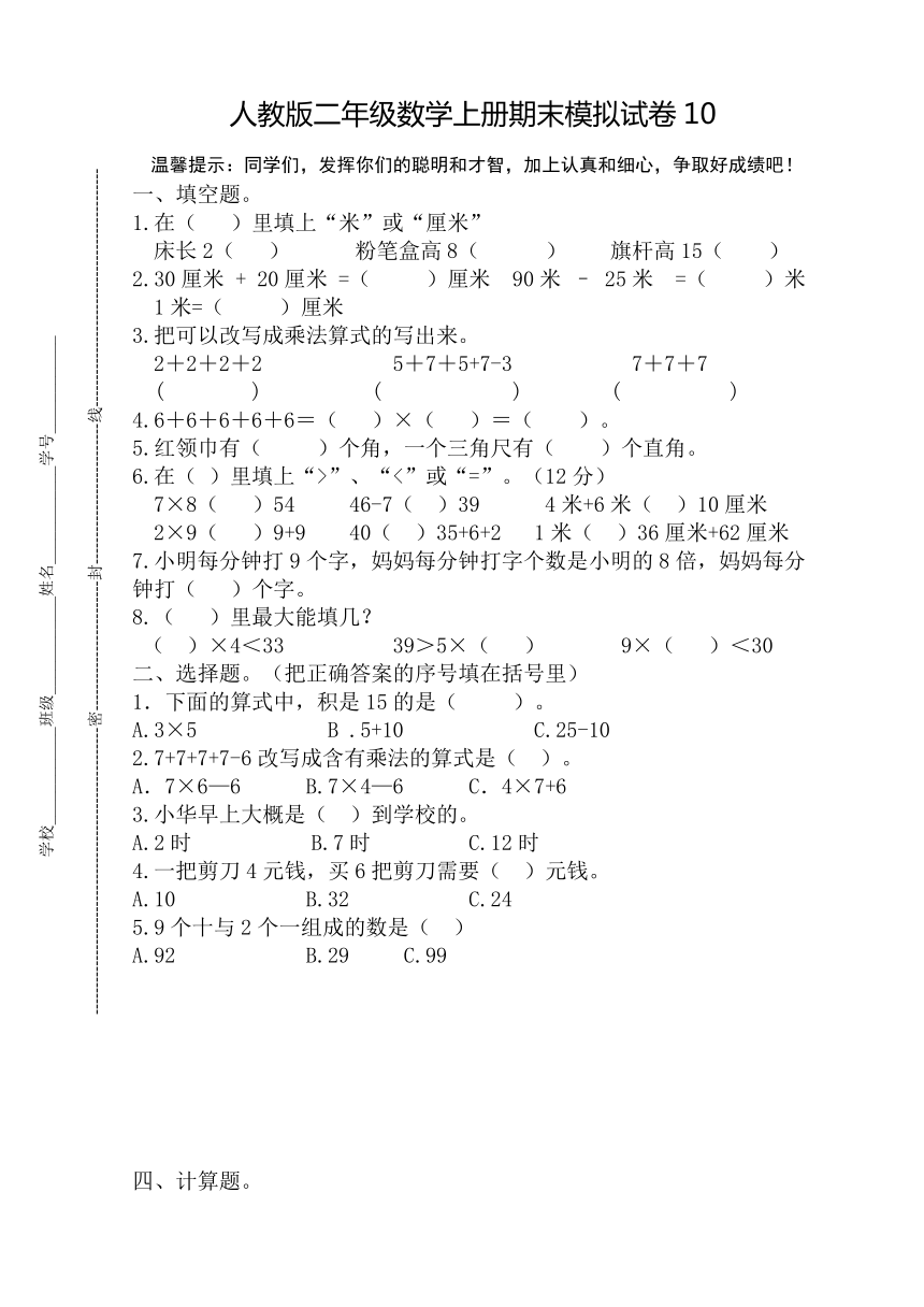 人教版二年级数学上册期末模拟试卷10