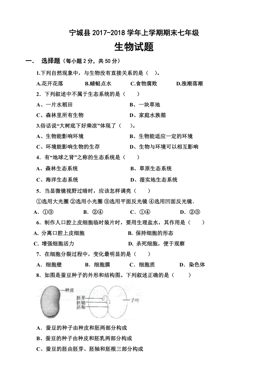 内蒙古赤峰市宁城县2017-2018学年七年级上学期期末考试生物试卷