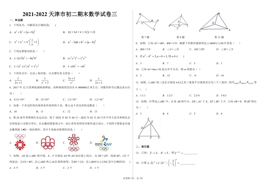 天津市2021-2022学年上学期八年级期末数学模拟试卷三（word版含答案）