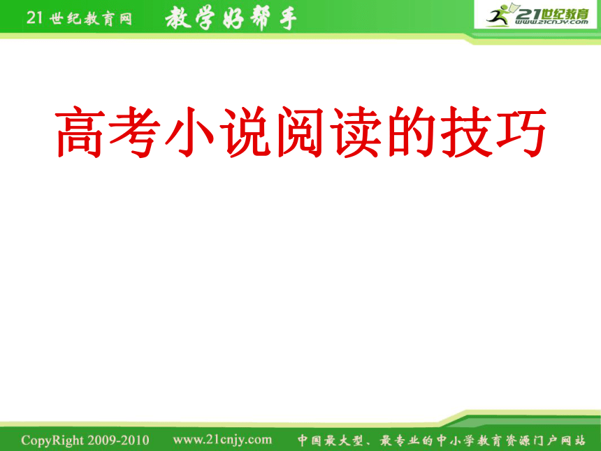 河北省涿鹿中学11—12学年高三语文小说阅读技巧——训练加方法指导课件