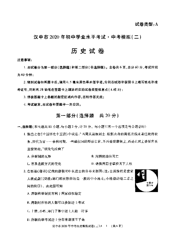 陕西省汉中市2020年初中学业水平考试中考模拟二历史试卷扫描版含答案