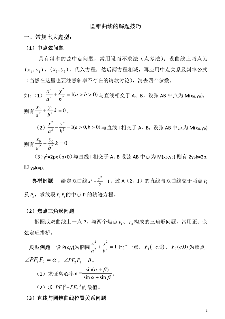 圆锥曲线解题技巧和方法（PDF版）