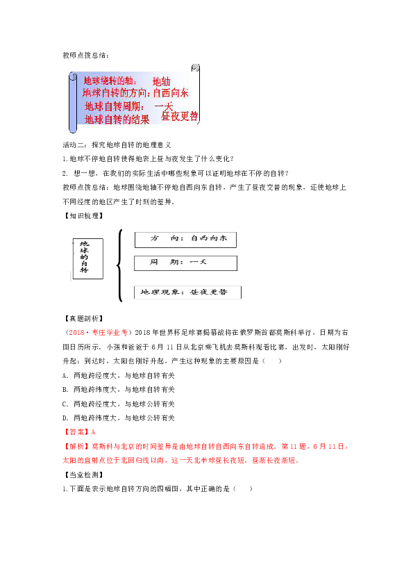 中图版地理八上导学案：1.1地球的自转和公转（第1课时）