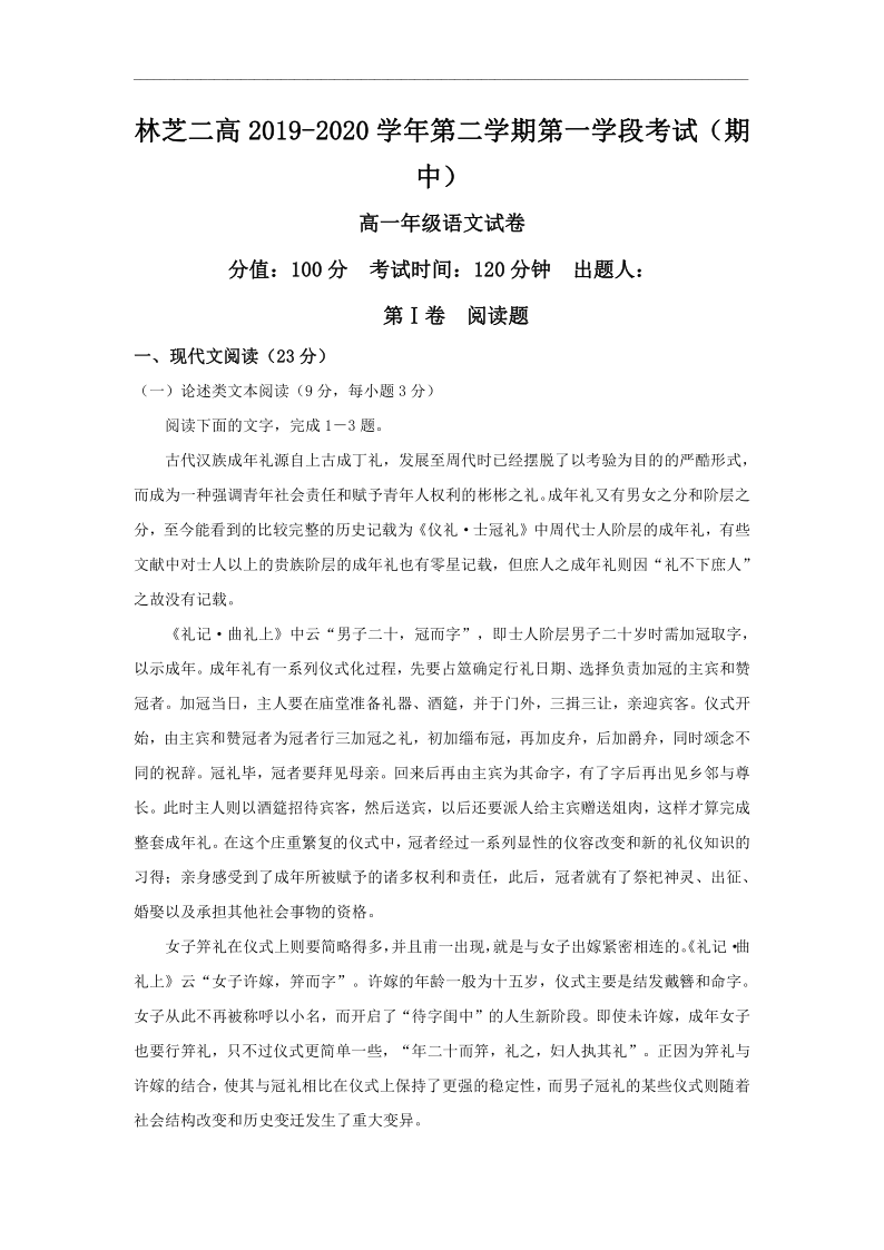 西藏林芝二高2019-2020学年高一下学期第一学段考试（期中）语文试题 Word版含答案