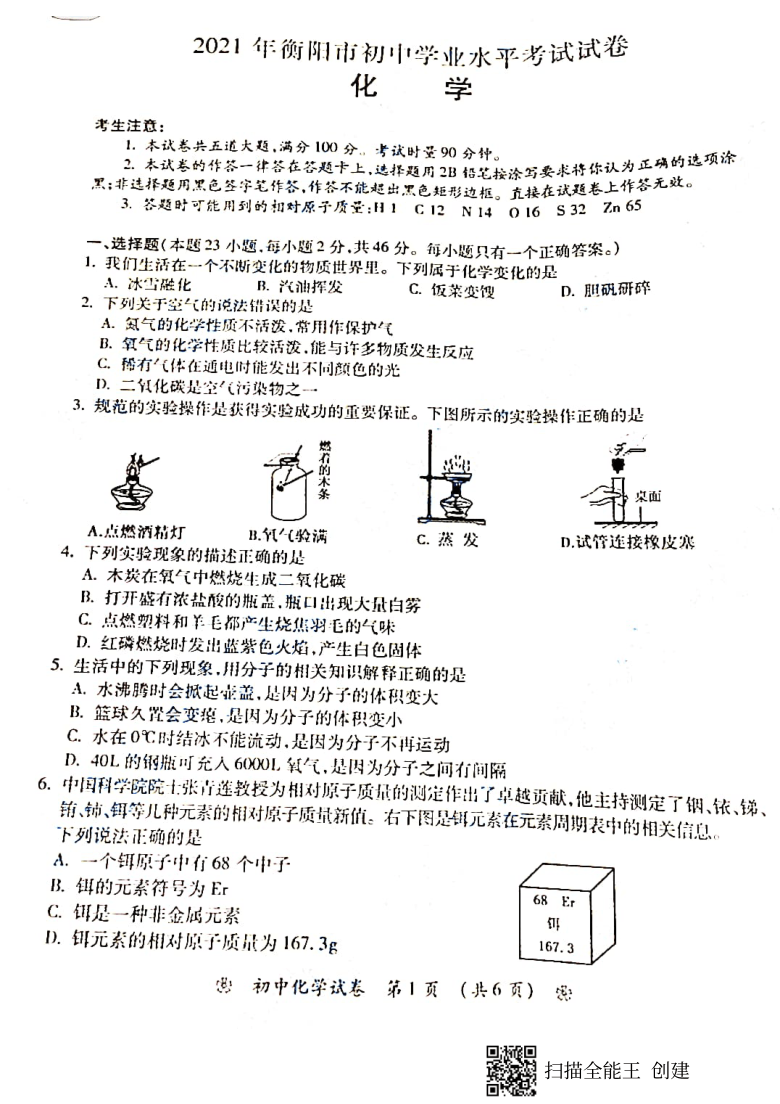 2021年湖南省衡阳市初中学业水平考试化学试题（图片版 无答案）