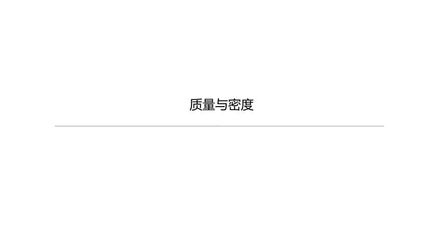 2021年内蒙古中考物理一轮复习课件：质量与密度（共34张PPT）