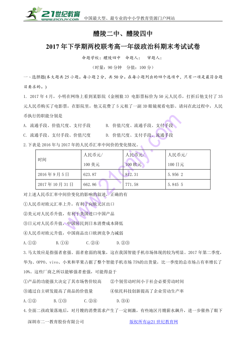 湖南省醴陵二中、醴陵四中2017-2018学年高一上学期期末联考政治试卷