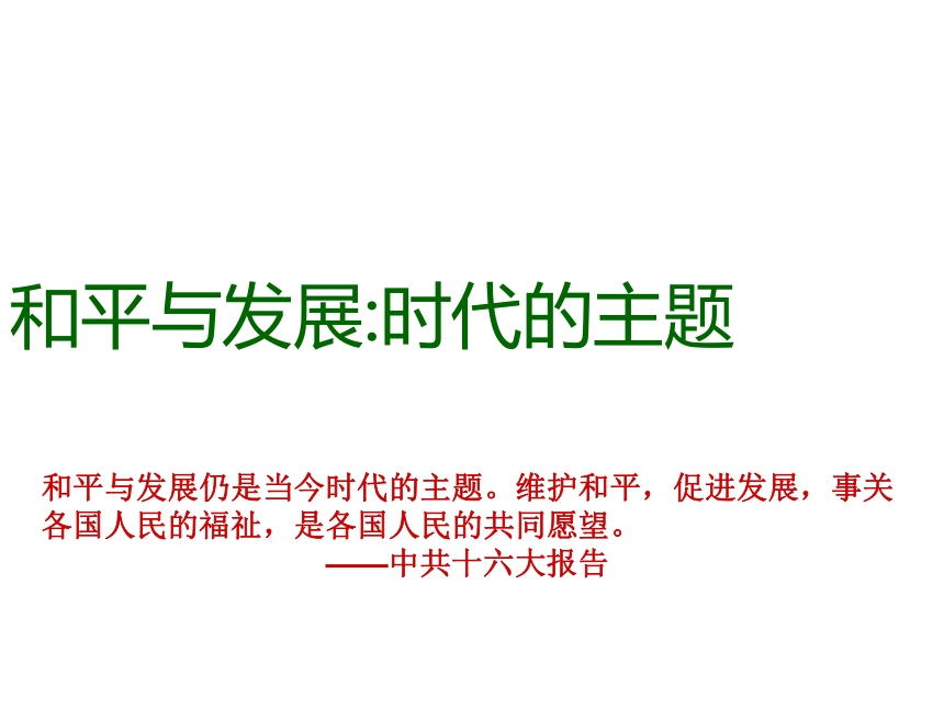 7.5 和平与发展时代主题 课件