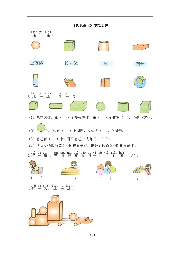 一年级上册数学期末试题-《认识图形》专项训练（含答案）人教版