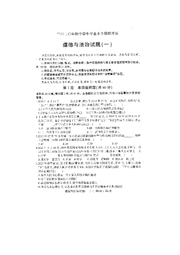 山东省聊城市阳谷县2020年初中学生学业水平第一次模拟考试道德与法治试题（扫描版，含答案）