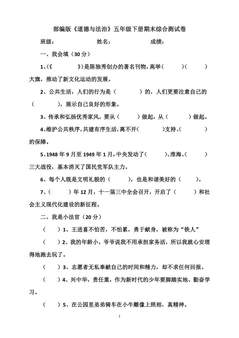 道德与法治五年级下册期末综合测试卷word版含答案