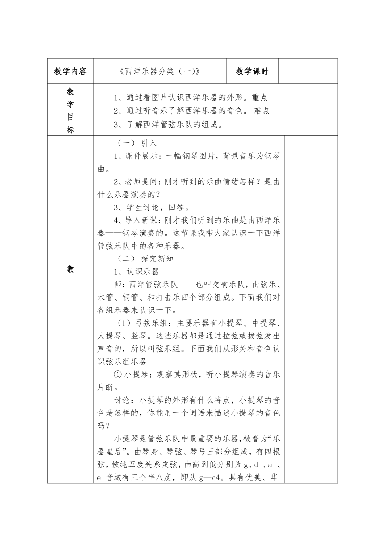 3.5 西洋乐器分类（一） 教案