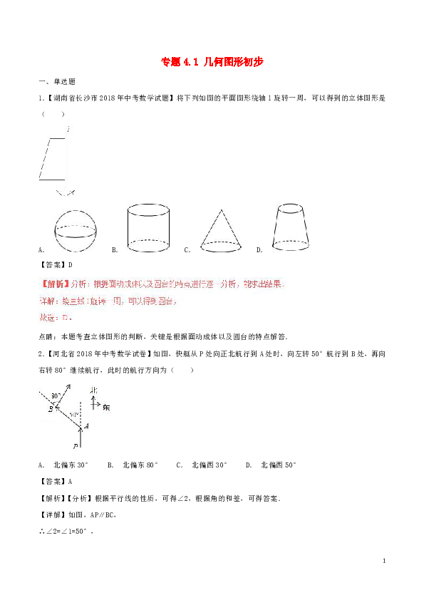 2018年中考数学试题分项版解析汇编（第02期）专题4.1几何图形初步（含解析）