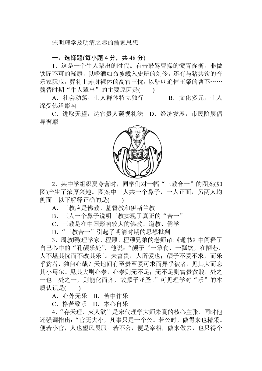 2018届高中历史全程训练计划：课练28 宋明理学及明清之际的儒家思想【解析版】