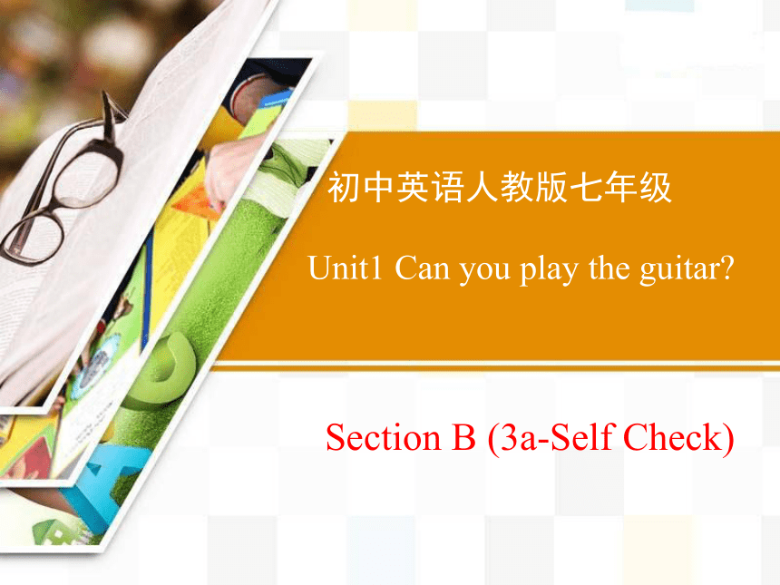 人教版七年级下Unit 1 Can you play the guitar? Section B(3a-Self_Check)课件（共16张PPT）