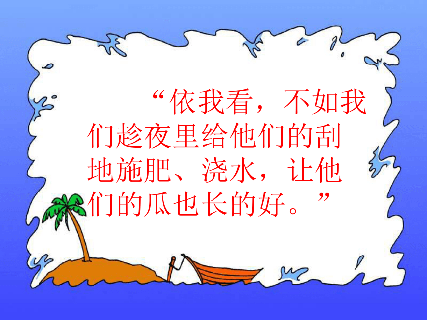 《种瓜人》ppt课件