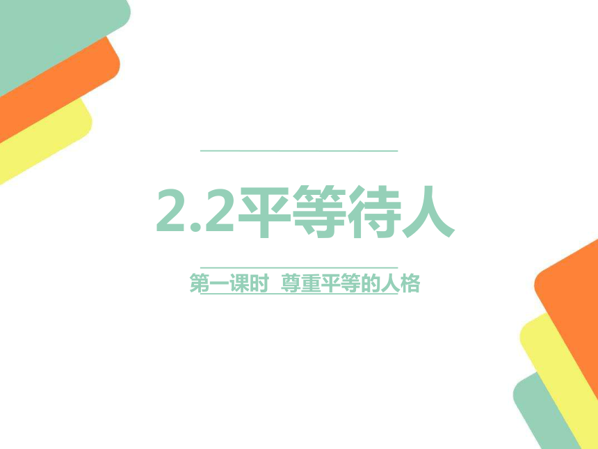 粤教版八年级上册2.2平等待人53Ppt（两课时）