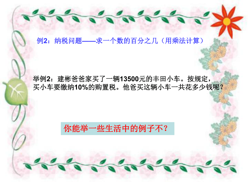 （北师大版）六年级数学上册课件 百分数的应用（一） 1