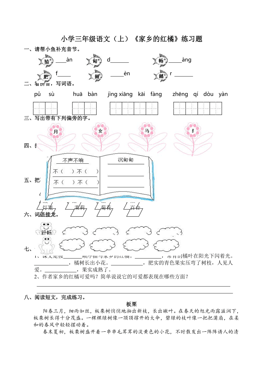 小学三年级语文（上）《家乡的红橘》练习题（含答案）