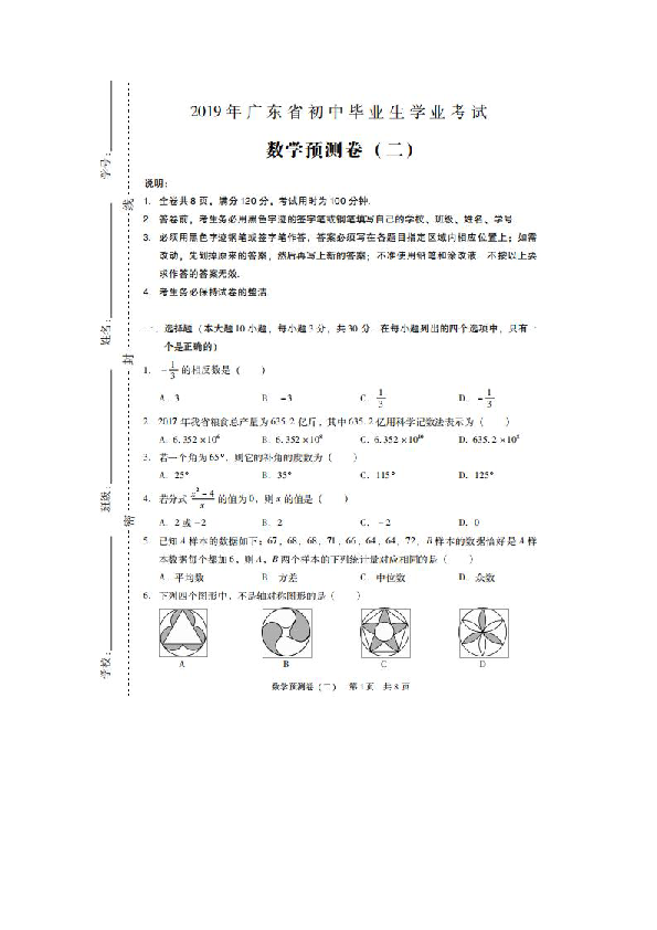 2019年广东省初中毕业生学业考试数学预测卷（二）（图片版 含答案）