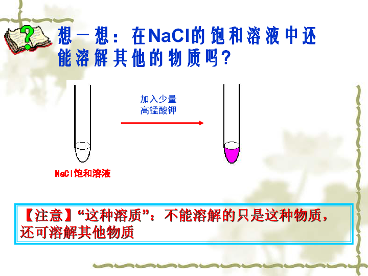 北京化学下册第9章第三节 溶解度（共26张PPT）